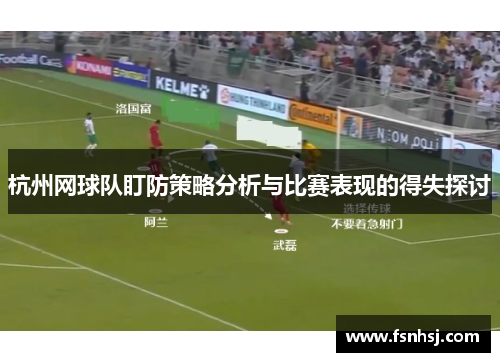 杭州网球队盯防策略分析与比赛表现的得失探讨