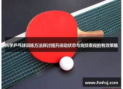 科学乒乓球训练方法探讨提升运动状态与竞技表现的有效策略