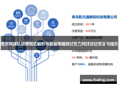 南京网球队运营模式解析与发展策略探讨助力网球运动普及与提升