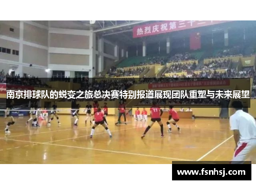 南京排球队的蜕变之旅总决赛特别报道展现团队重塑与未来展望