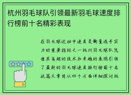 杭州羽毛球队引领最新羽毛球速度排行榜前十名精彩表现