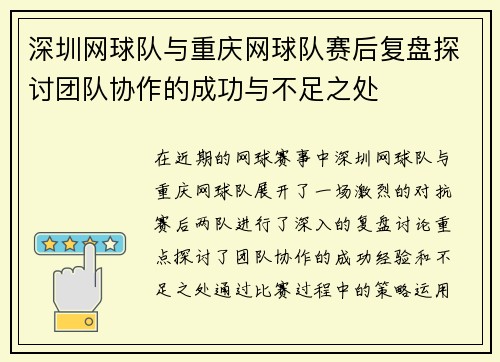 深圳网球队与重庆网球队赛后复盘探讨团队协作的成功与不足之处