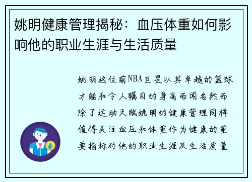 姚明健康管理揭秘：血压体重如何影响他的职业生涯与生活质量