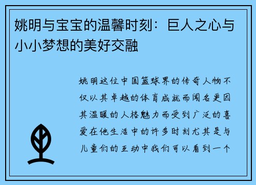 姚明与宝宝的温馨时刻：巨人之心与小小梦想的美好交融