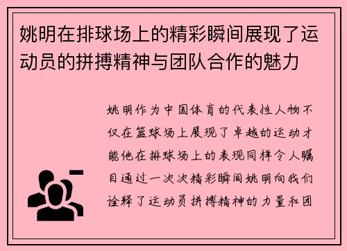 姚明在排球场上的精彩瞬间展现了运动员的拼搏精神与团队合作的魅力