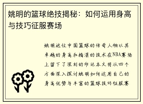 姚明的篮球绝技揭秘：如何运用身高与技巧征服赛场