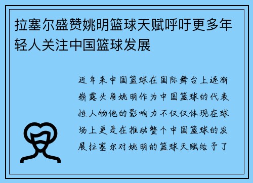 拉塞尔盛赞姚明篮球天赋呼吁更多年轻人关注中国篮球发展