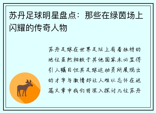 苏丹足球明星盘点：那些在绿茵场上闪耀的传奇人物