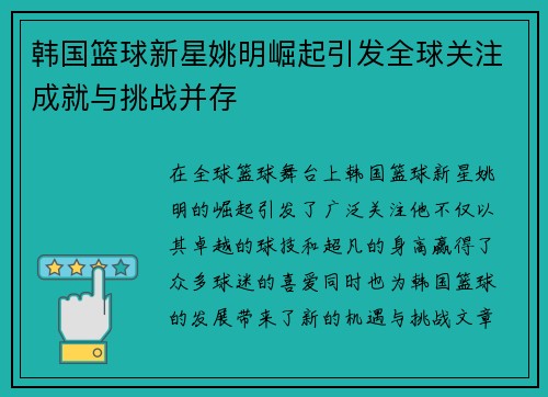 韩国篮球新星姚明崛起引发全球关注成就与挑战并存
