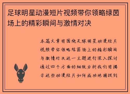 足球明星动漫短片视频带你领略绿茵场上的精彩瞬间与激情对决