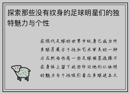 探索那些没有纹身的足球明星们的独特魅力与个性