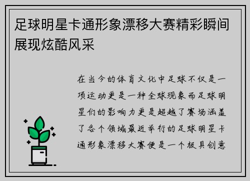足球明星卡通形象漂移大赛精彩瞬间展现炫酷风采