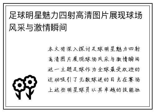 足球明星魅力四射高清图片展现球场风采与激情瞬间