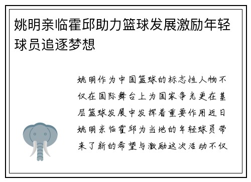 姚明亲临霍邱助力篮球发展激励年轻球员追逐梦想