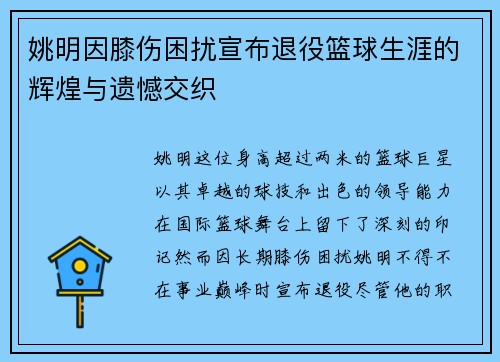 姚明因膝伤困扰宣布退役篮球生涯的辉煌与遗憾交织