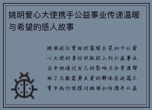 姚明爱心大使携手公益事业传递温暖与希望的感人故事