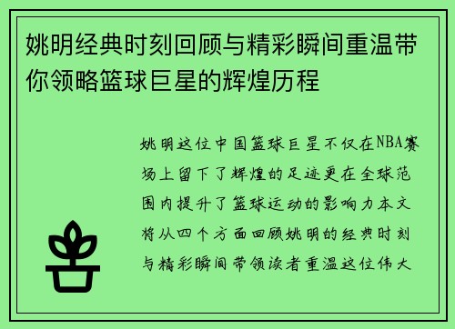 姚明经典时刻回顾与精彩瞬间重温带你领略篮球巨星的辉煌历程