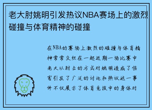 老大肘姚明引发热议NBA赛场上的激烈碰撞与体育精神的碰撞