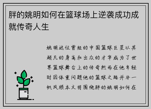 胖的姚明如何在篮球场上逆袭成功成就传奇人生