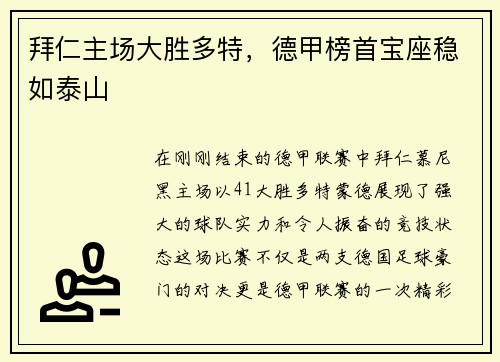 拜仁主场大胜多特，德甲榜首宝座稳如泰山