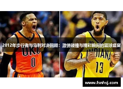 2012年步行者与马刺对决回顾：激情碰撞与精彩瞬间的篮球盛宴