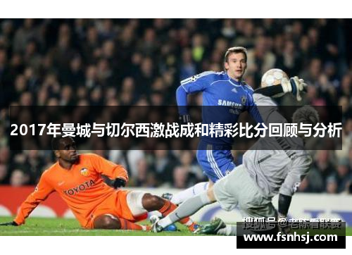 2017年曼城与切尔西激战成和精彩比分回顾与分析