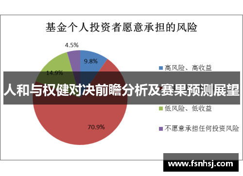 人和与权健对决前瞻分析及赛果预测展望