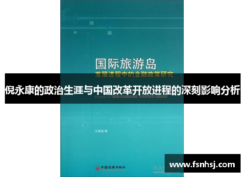 倪永康的政治生涯与中国改革开放进程的深刻影响分析