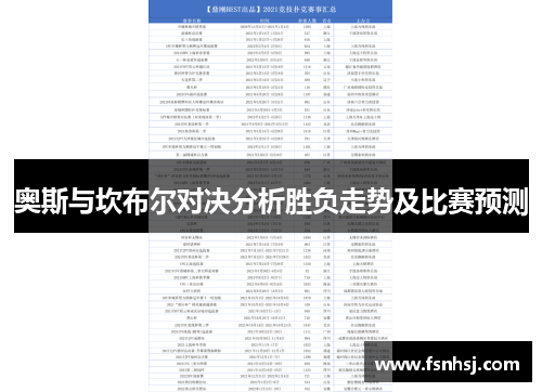 奥斯与坎布尔对决分析胜负走势及比赛预测