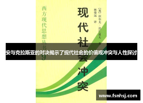 安与克拉斯亚的对决揭示了现代社会的价值观冲突与人性探讨
