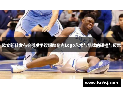 欧文新鞋发布会引发争议踩踏耐克Logo艺术与品牌的碰撞与反思