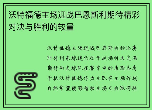 沃特福德主场迎战巴恩斯利期待精彩对决与胜利的较量