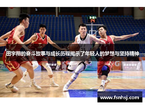 田宇翔的奋斗故事与成长历程揭示了年轻人的梦想与坚持精神