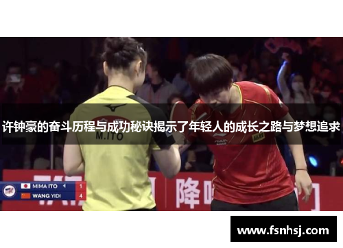 许钟豪的奋斗历程与成功秘诀揭示了年轻人的成长之路与梦想追求