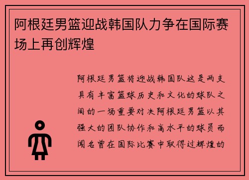 阿根廷男篮迎战韩国队力争在国际赛场上再创辉煌