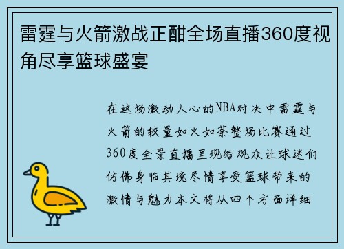 雷霆与火箭激战正酣全场直播360度视角尽享篮球盛宴