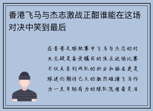香港飞马与杰志激战正酣谁能在这场对决中笑到最后