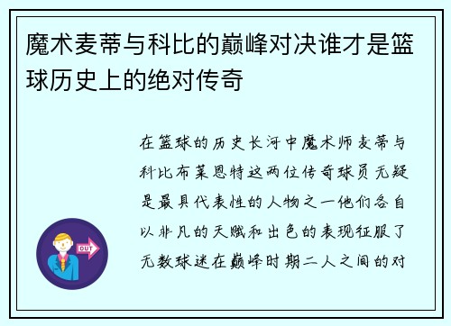魔术麦蒂与科比的巅峰对决谁才是篮球历史上的绝对传奇