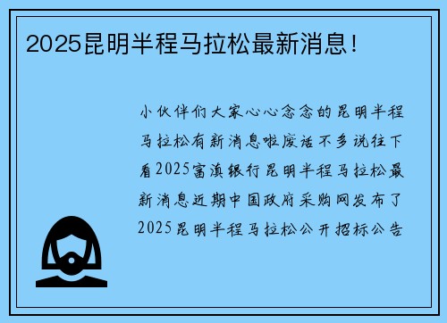 2025昆明半程马拉松最新消息！