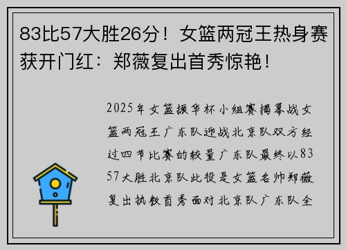83比57大胜26分！女篮两冠王热身赛获开门红：郑薇复出首秀惊艳！