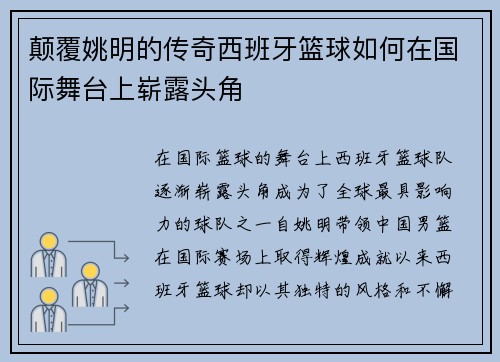 颠覆姚明的传奇西班牙篮球如何在国际舞台上崭露头角