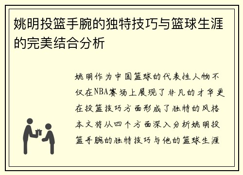 姚明投篮手腕的独特技巧与篮球生涯的完美结合分析