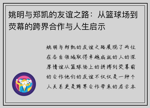姚明与郑凯的友谊之路：从篮球场到荧幕的跨界合作与人生启示