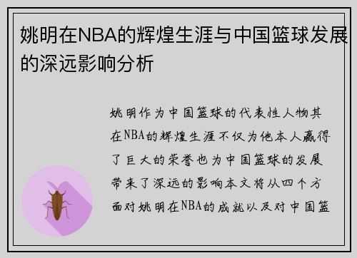 姚明在NBA的辉煌生涯与中国篮球发展的深远影响分析